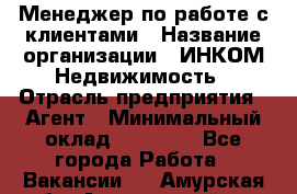 Менеджер по работе с клиентами › Название организации ­ ИНКОМ-Недвижимость › Отрасль предприятия ­ Агент › Минимальный оклад ­ 60 000 - Все города Работа » Вакансии   . Амурская обл.,Архаринский р-н